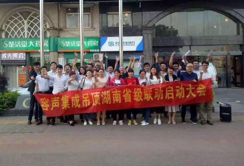 容声集成吊顶长沙启动会议合影