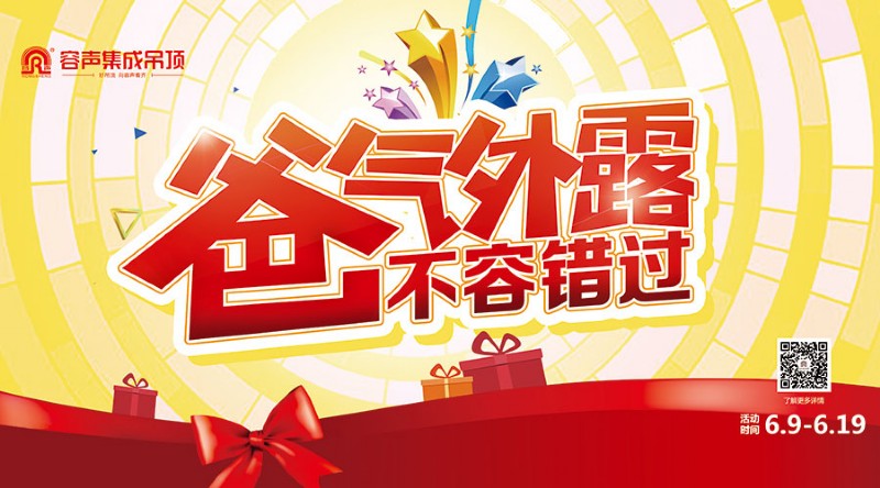 容声集成吊顶六月活动