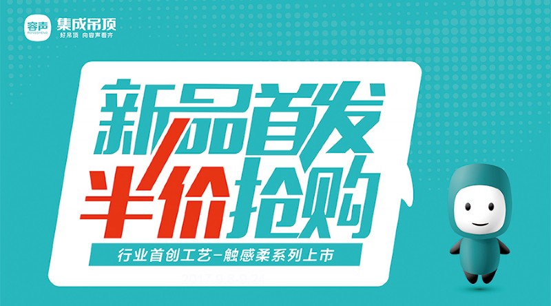 容声集成吊顶第三季全国联动