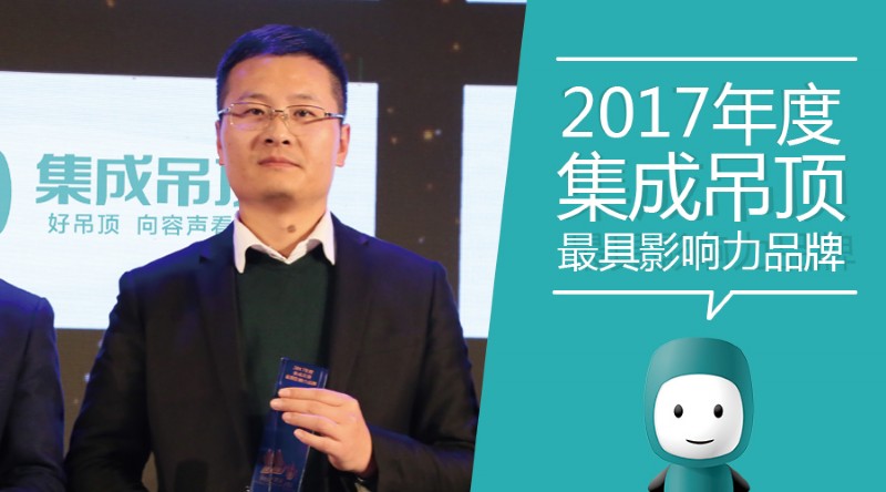 容声集成吊顶荣获最具影响力品牌