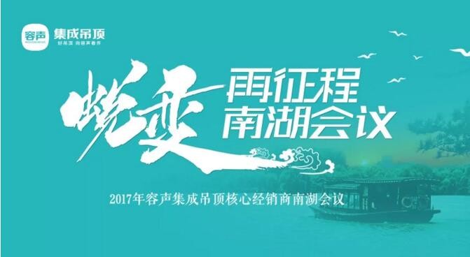容声集成吊顶2017核心经销商大会