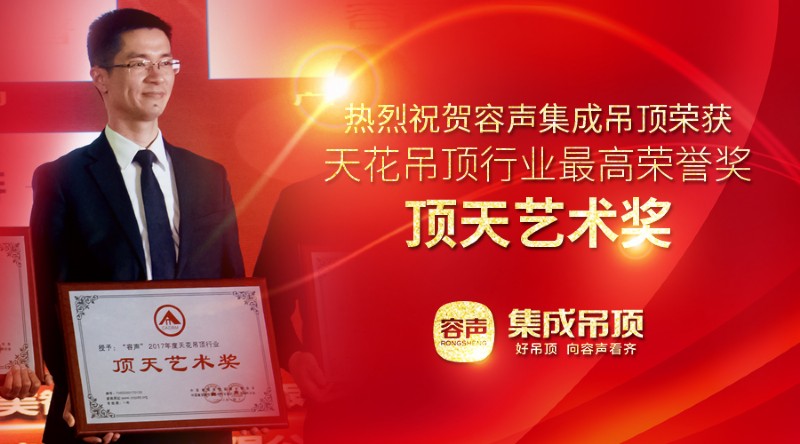容声集成吊顶荣获顶天艺术奖