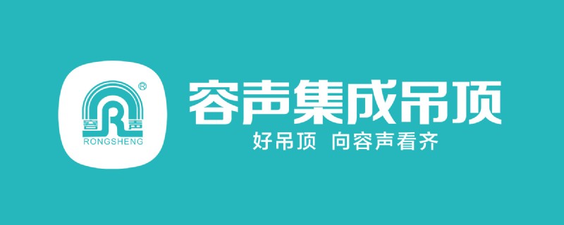 容声集成吊顶品牌形象