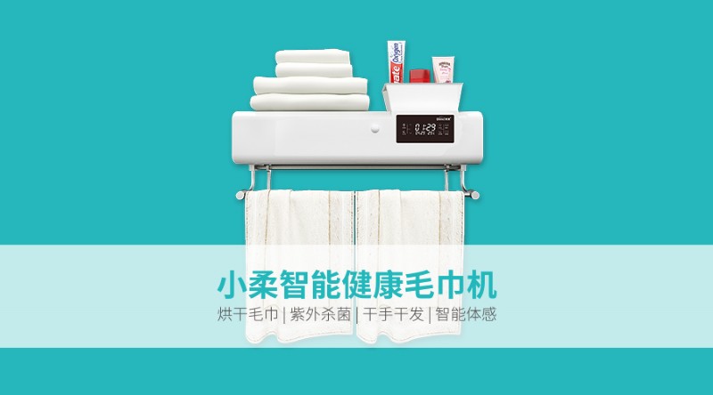 容声智能毛巾机