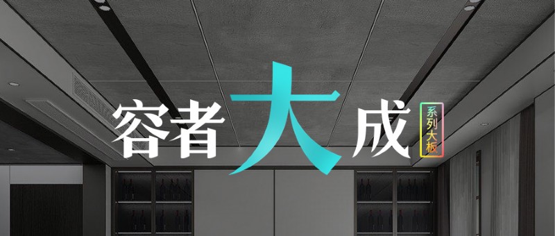容声集成吊顶容者大成系列大板新品上市
