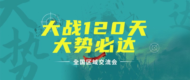 容声集成吊顶区域交流会