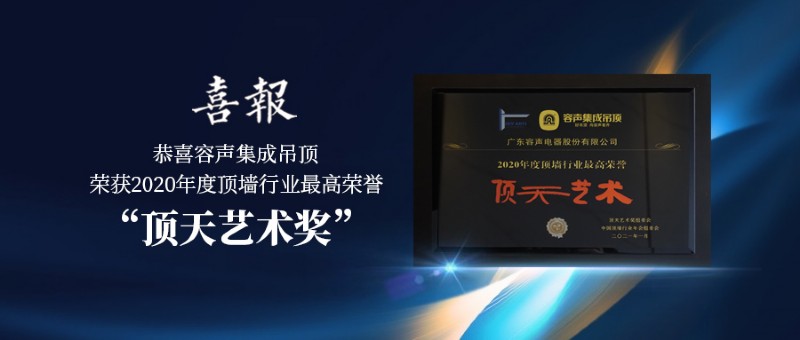 容声集成吊顶顶天艺术奖
