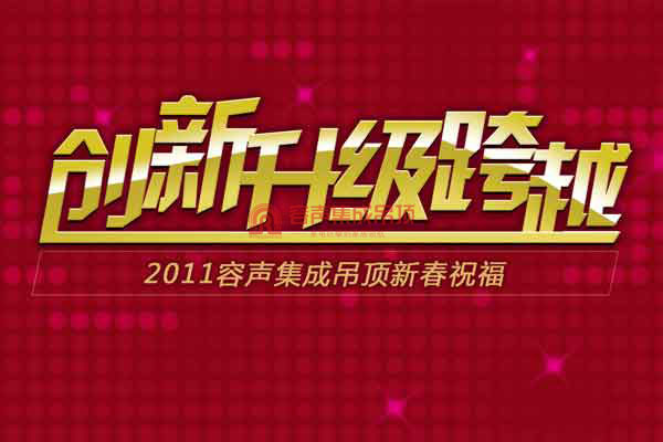2011容声集成吊顶新春祝福视频集锦