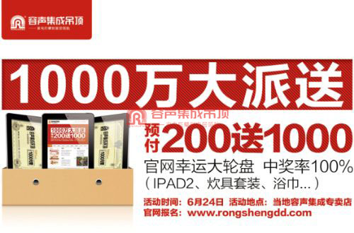 热烈祝贺容声集成吊顶“1000万大派送 预付200送1000”活动大获成功