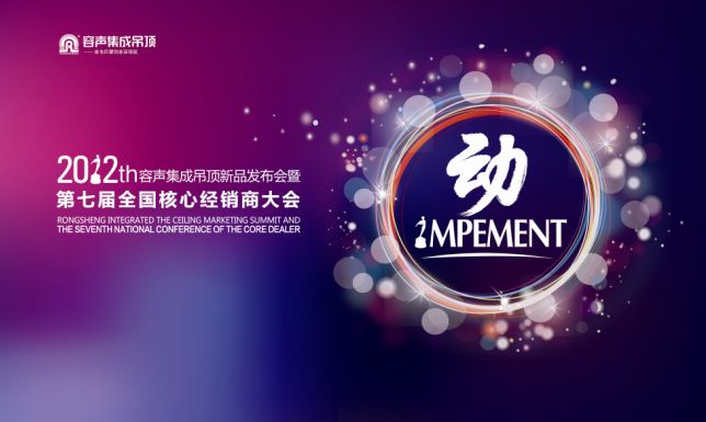 “动”——2012容声集成吊顶新品发布会暨第七届全国核心经销商大会即将开幕