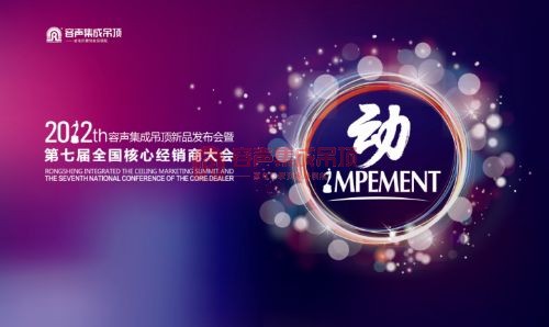 “动”——2012容声集成吊顶新品发布会暨第七届全国核心经销商大会之新品闪耀亮相