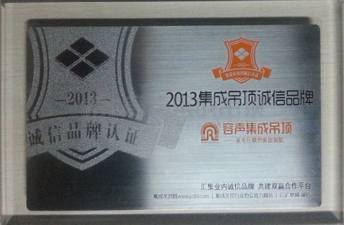 恭贺容声集成吊顶喜获“2013集成吊顶诚信品牌”
