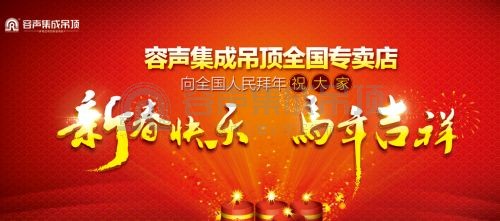 容声集成吊顶向全国人民拜年