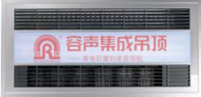 厚积薄发  容声集成吊顶开辟行业新纪元