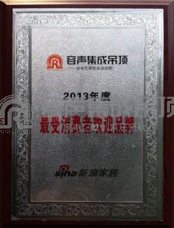 容声集成吊顶喜获“2013年度最受消费者欢迎品牌”殊荣
