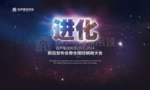 进化——容声集成吊顶2013-2014新品发布会暨全国经销商大会即将盛大开幕