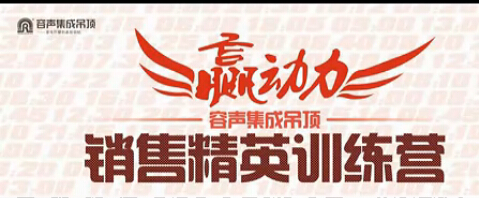 2012年度容声集成吊顶“赢动力 销售精英训练营”精彩花絮