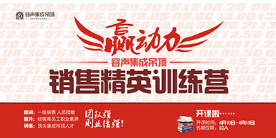 热烈祝贺2012年度容声集成吊顶“赢动力 销售精英训练营”圆满落幕