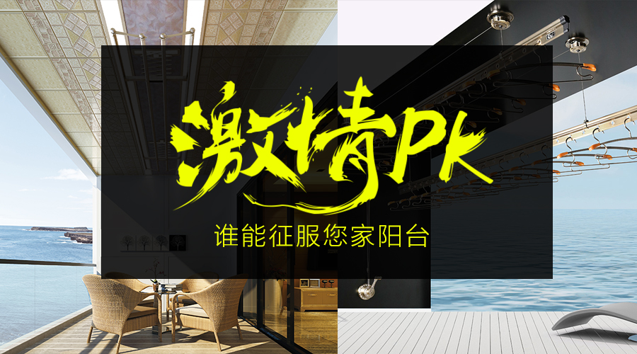 电动晾衣架PK手动晾衣架