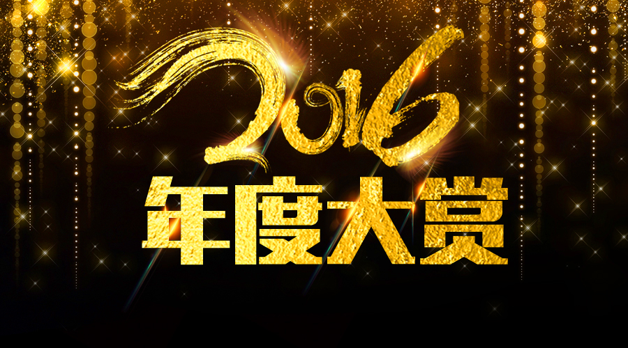 2016年度大赏榜单出炉：最强电器购物指南来了