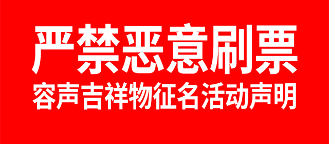 【声明】容声关于吉祥物征名活动严禁恶意刷票的公告
