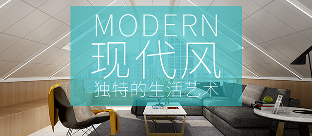 现代简约风 一种独特的生活艺术