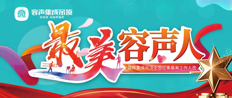 寻找最美容声人 寻找最美的你！