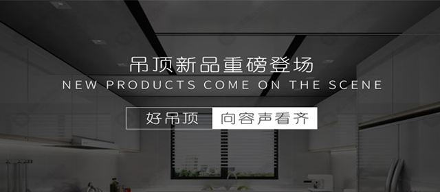 容声集成吊顶新品重磅登场 持续闪耀嘉兴吊顶展