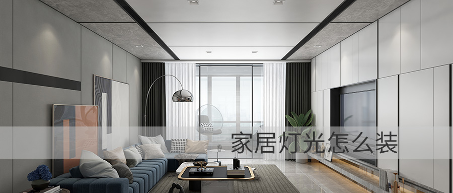 家居灯光怎么装才更高级