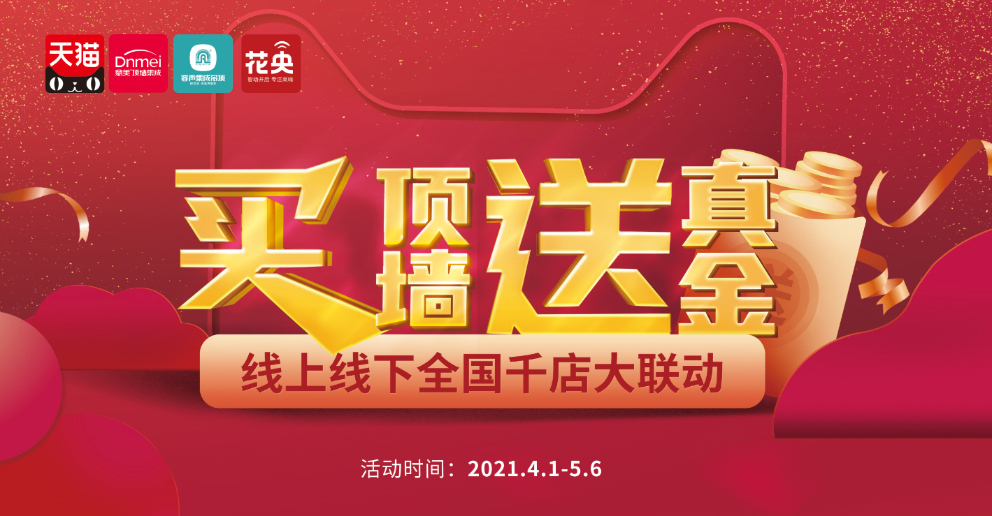 买顶墙送真金！全国千店大联动来了！
