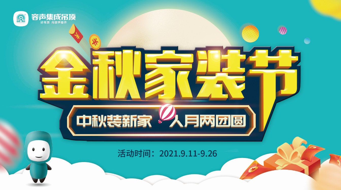 中秋装新家，人月两团圆！