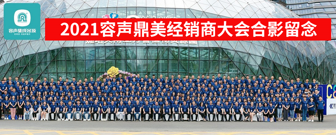 2021容声全国核心经销商大会暨新品发布会圆满落幕