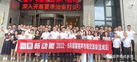 【2022新动能】容声盐城交流会圆满落幕！