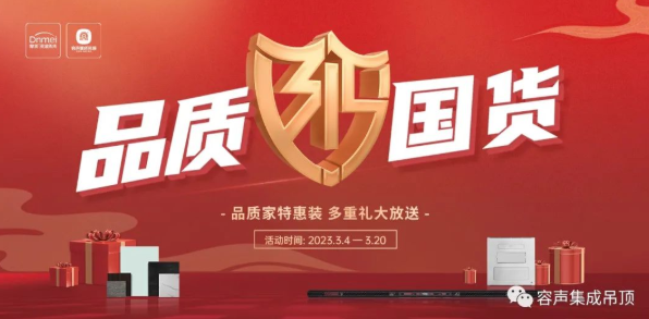 【315品质国货】品质家特惠装，多重礼大放送！