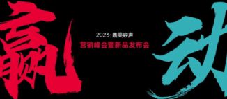 赢·动 | 2023容声营销峰会郑州、长春会场同时召开！