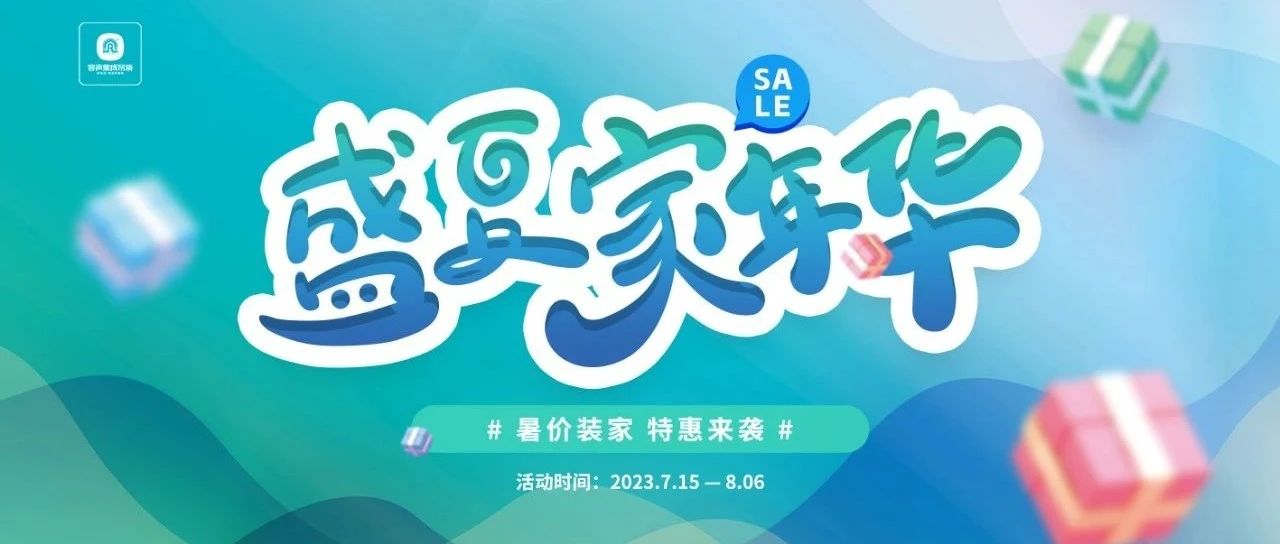 盛夏嘉年华 | 暑价装家，特惠来袭！