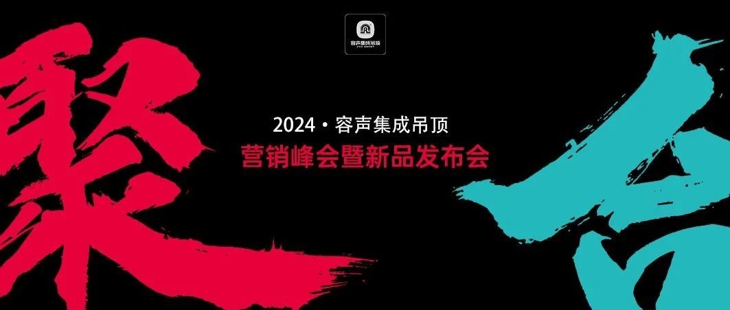 聚合丨2024容声集成吊顶营销峰会成都会场隆重召开！