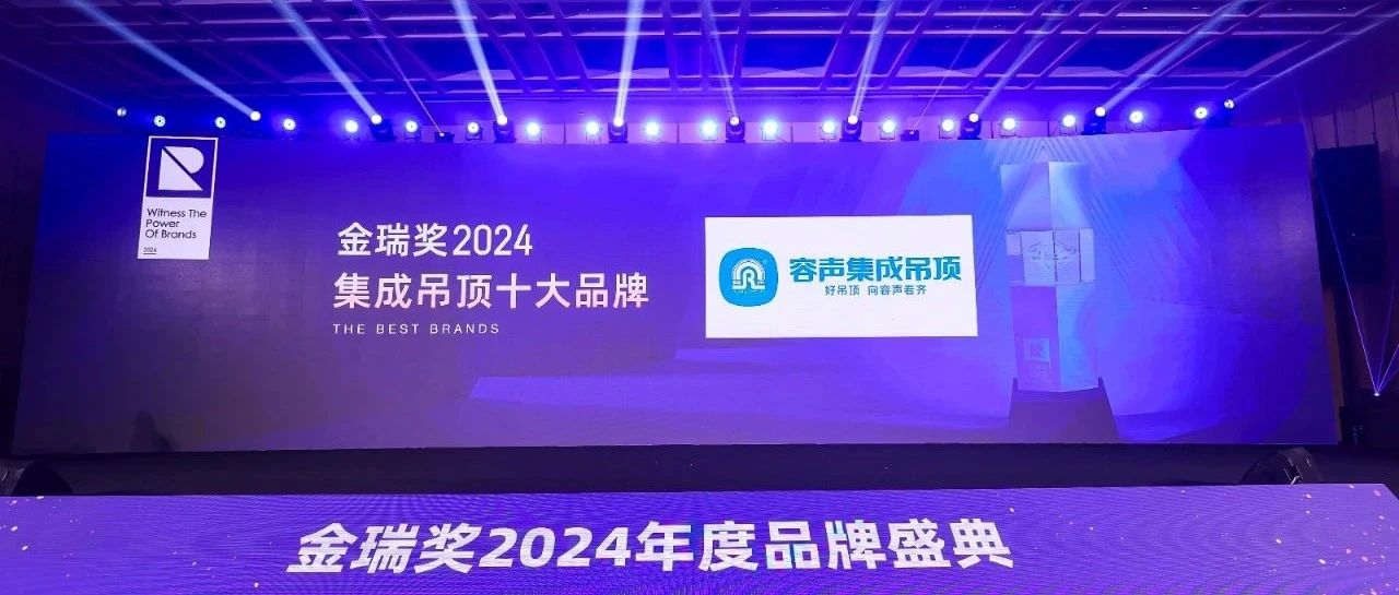 金瑞奖盛典 | 容声吊顶荣誉加冕，见证品牌实力！