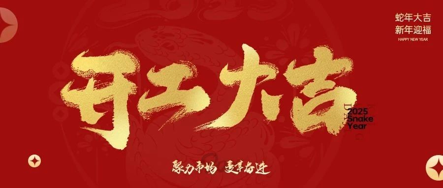 金蛇启岁，开工大吉