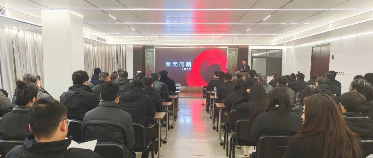 品牌销售事业部2025新年启动会顺利召开