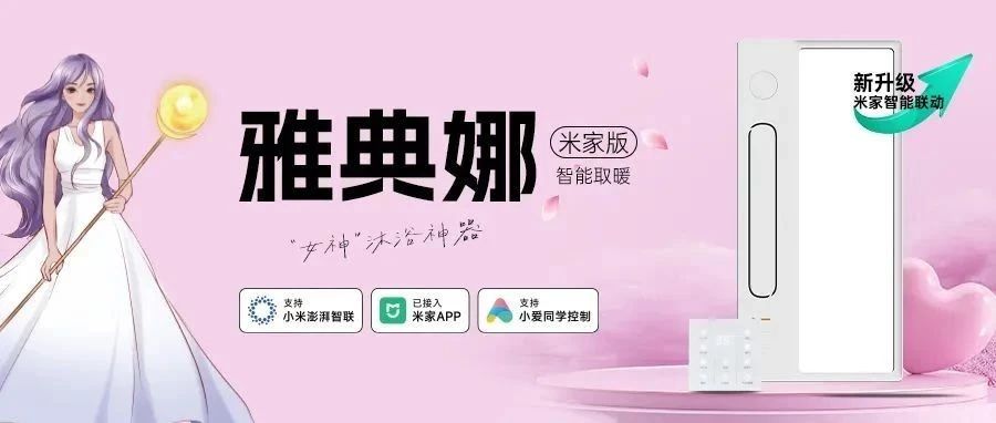 连续5年销量领先！雅典娜：智能新升级，体验更极致