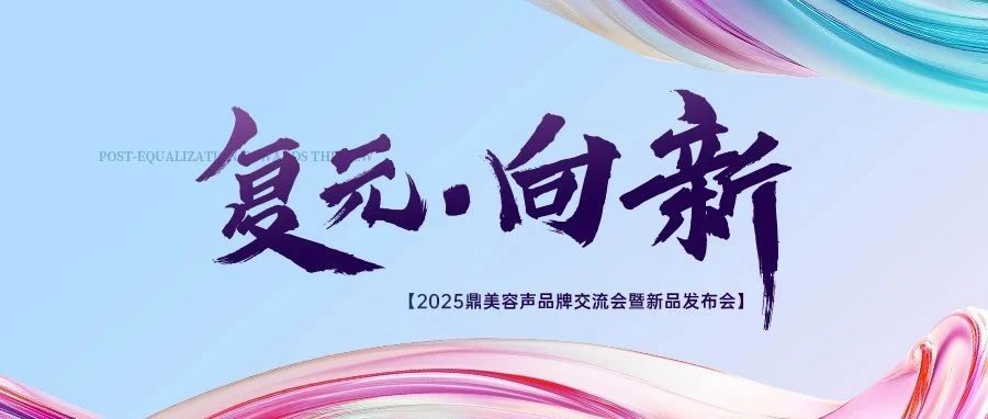 复元·向新 | 2025容声吊顶品牌交流会暨新品发布会圆满落幕