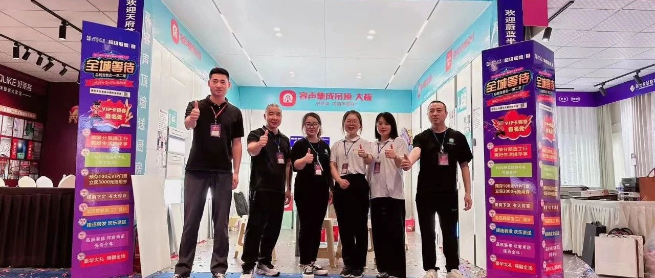 2天狂揽63单！容声吊顶在德阳家博会火爆出圈！