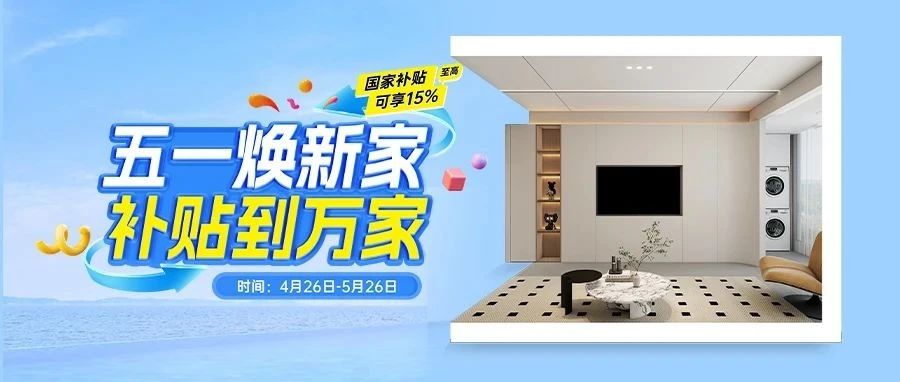 五一焕新家，补贴到万家 | 容声吊顶5大套餐已上线，至高可直降15%
