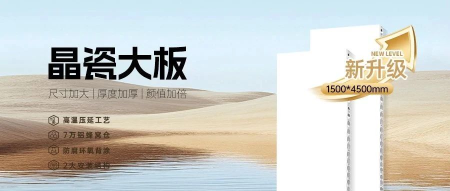 新品上市 | 晶瓷大板新升级，加宽加厚加倍美