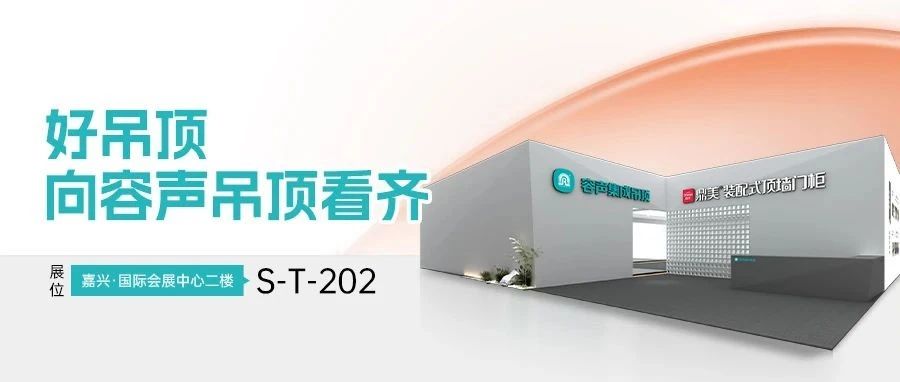 嘉兴展：容声吊顶惊艳亮相，多风格吊顶火爆出圈
