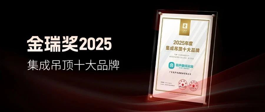 品牌荣誉丨容声吊顶喜获2025金瑞奖“集成吊顶十大品牌”殊荣