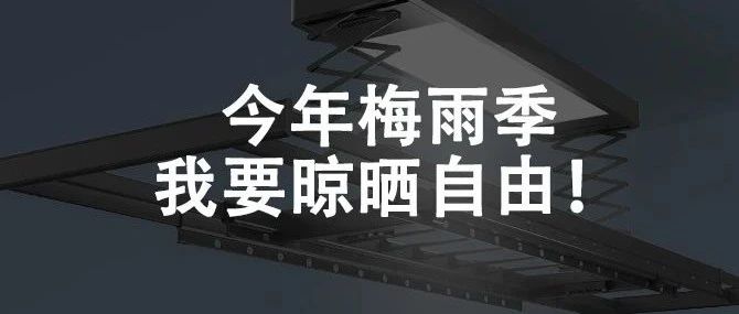 小易全能烘干型智能晾衣机，高能击退梅雨季烦恼！