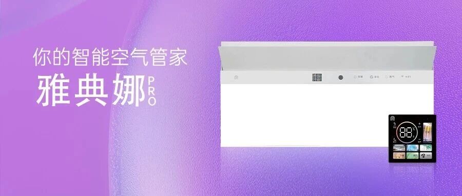 雅典娜Pro | 取暖销量王，全维大升级