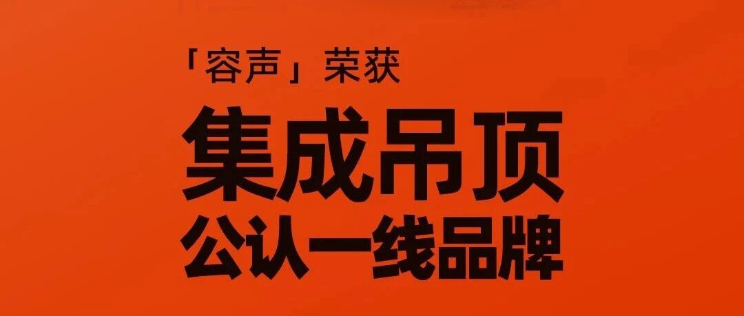 荣耀加冕！容声集成吊顶荣获“集成吊顶公认一线品牌”大奖